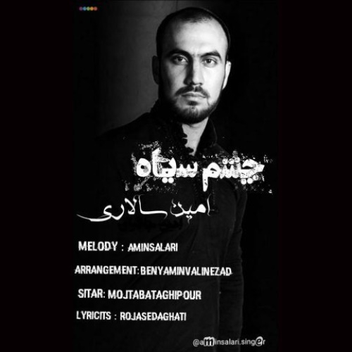 امین سالاری چشم سیاه